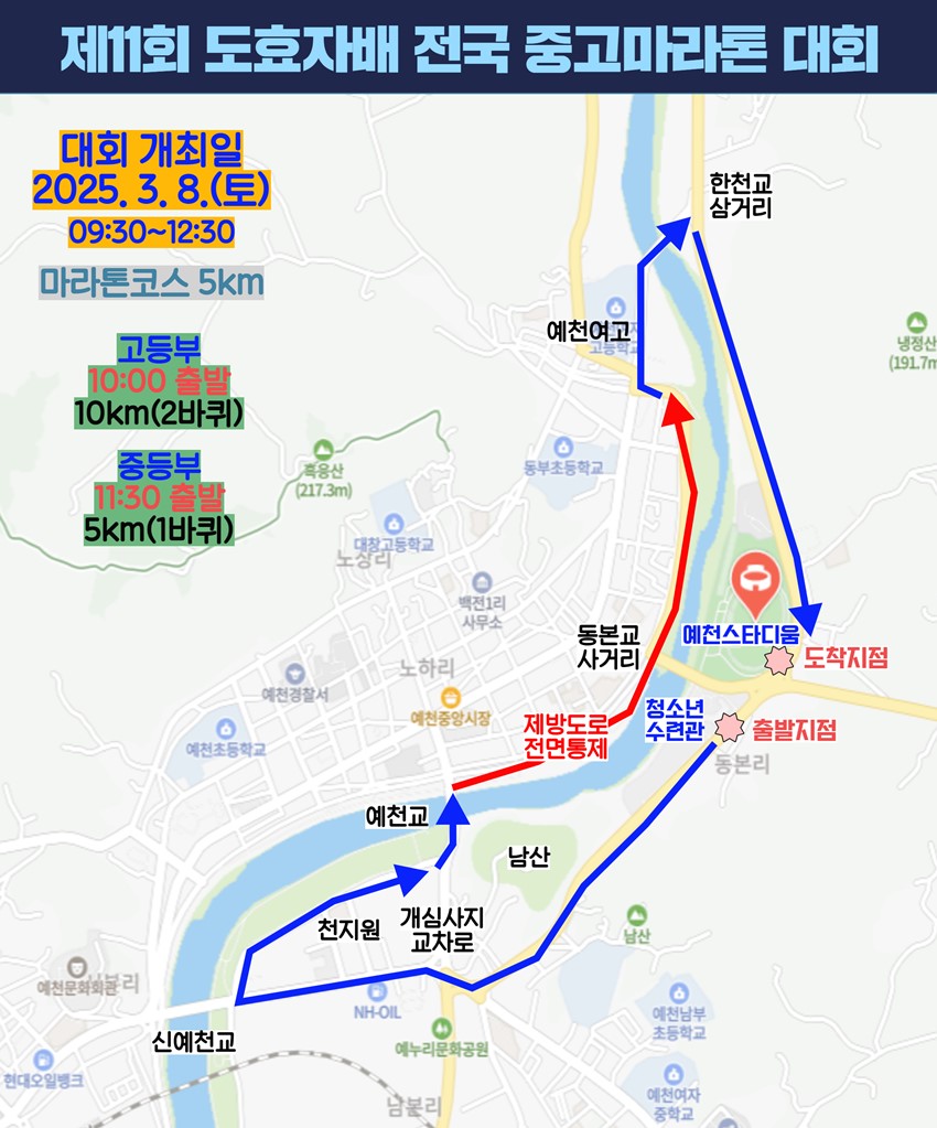 1.제11회 예천 도효자배 전국 중고 단축마라톤 대회 개최 알림 및 교통통제 협조